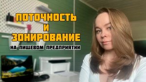 Поточность и зонирование на пищевом предприятии