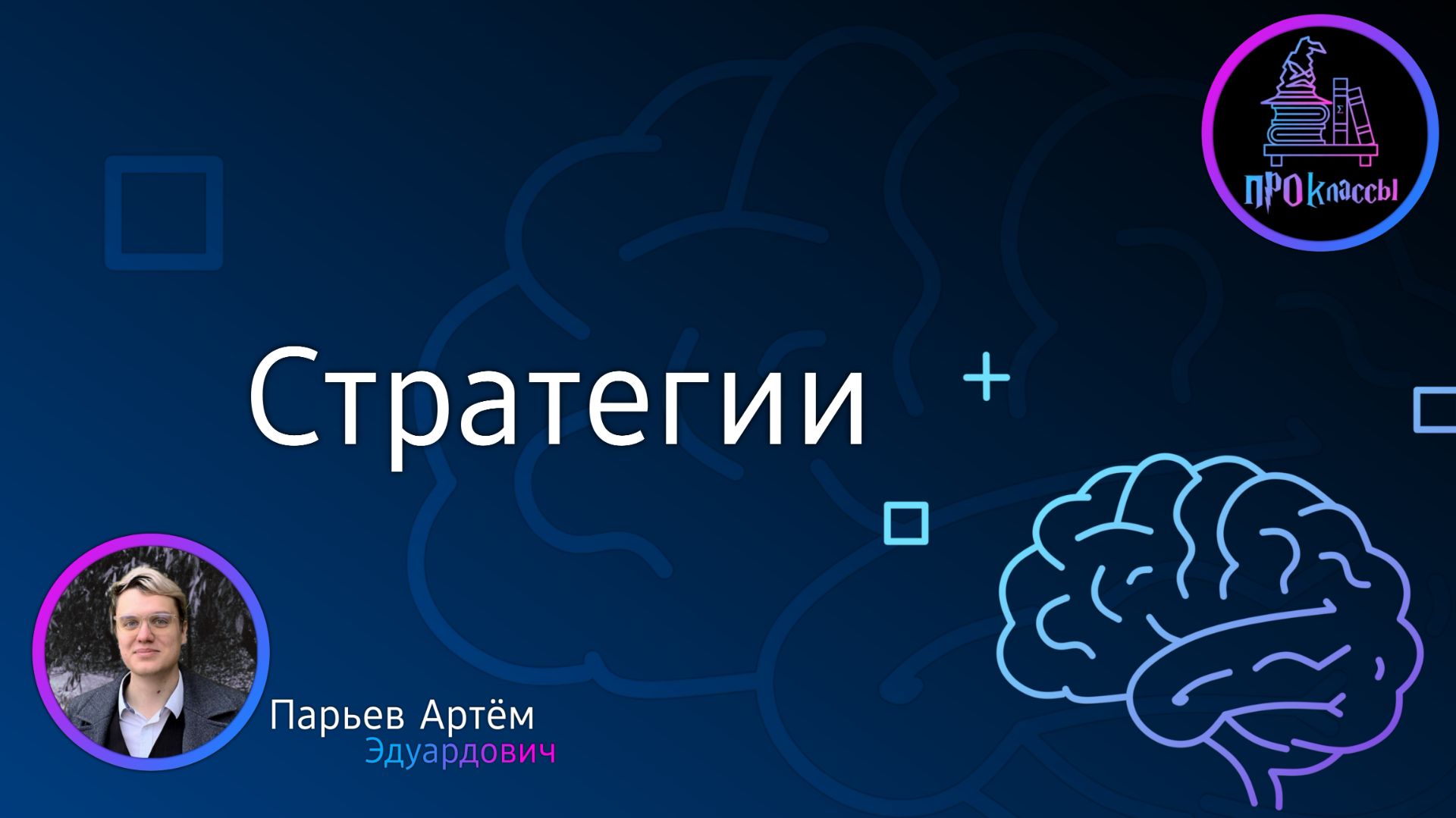 Стратегии