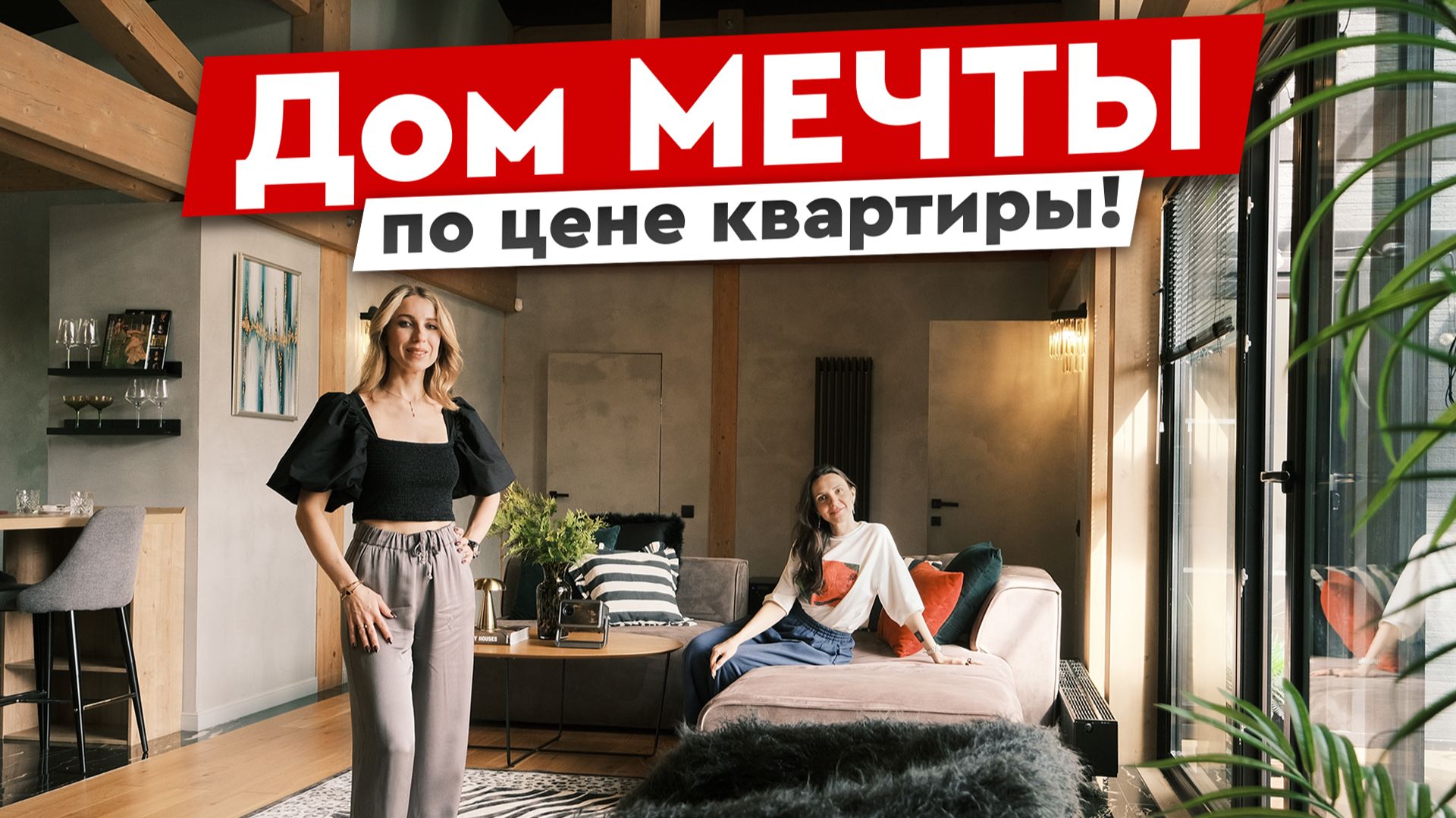 Стильная ДАЧА для семьи СВОИМИ РУКАМИ🏡 Как собрать дорогой интерьер без дорогих брендов? смотреть онлайн