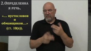 1 часть.  Мятежный дух, восставший против истины внутри церкви. Тит. 1:10-12.