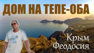 Продажа дома в Феодосии с видом на море. Недвижимость в Крыму.