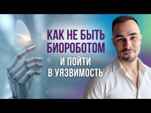 Ты готов снять маски, концепции, программы, ПОЙТИ в свет, сдачу, смирением и УЯЗВИМОСТЬ?#программы