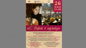 С Верой в музыку