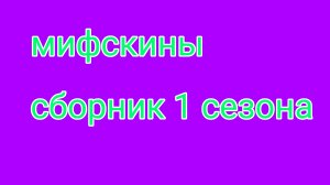 сериал мифскины сборник 1 сезона все серии подряд