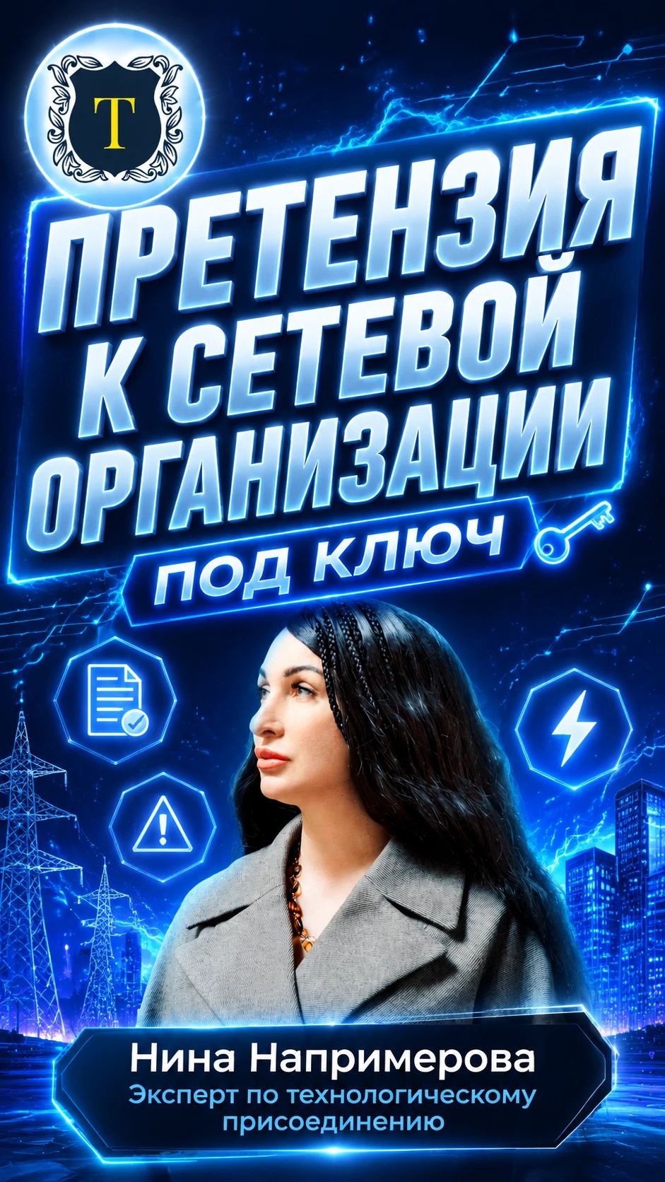 Претензия в сетевую организацию под ключ