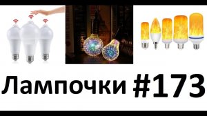 Лампочки - с датчиком движения, декоративная и с эффектом огня #173