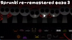 Sprunki re-remastered фаза 3 (моя версия)