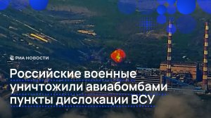 Российские военные уничтожили авиабомбами пункты дислокации ВСУ