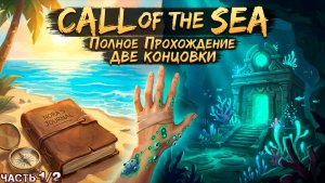 CALL OF THE SEA - Полное Прохождение + Две Концовки (Часть 1 из 2)