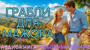 ГРАБЛИ ДЛЯ МАЖОРА: СЛУШАТЬ АУДИОКНИГА ЛЮБОВНЫЙ РОМАН