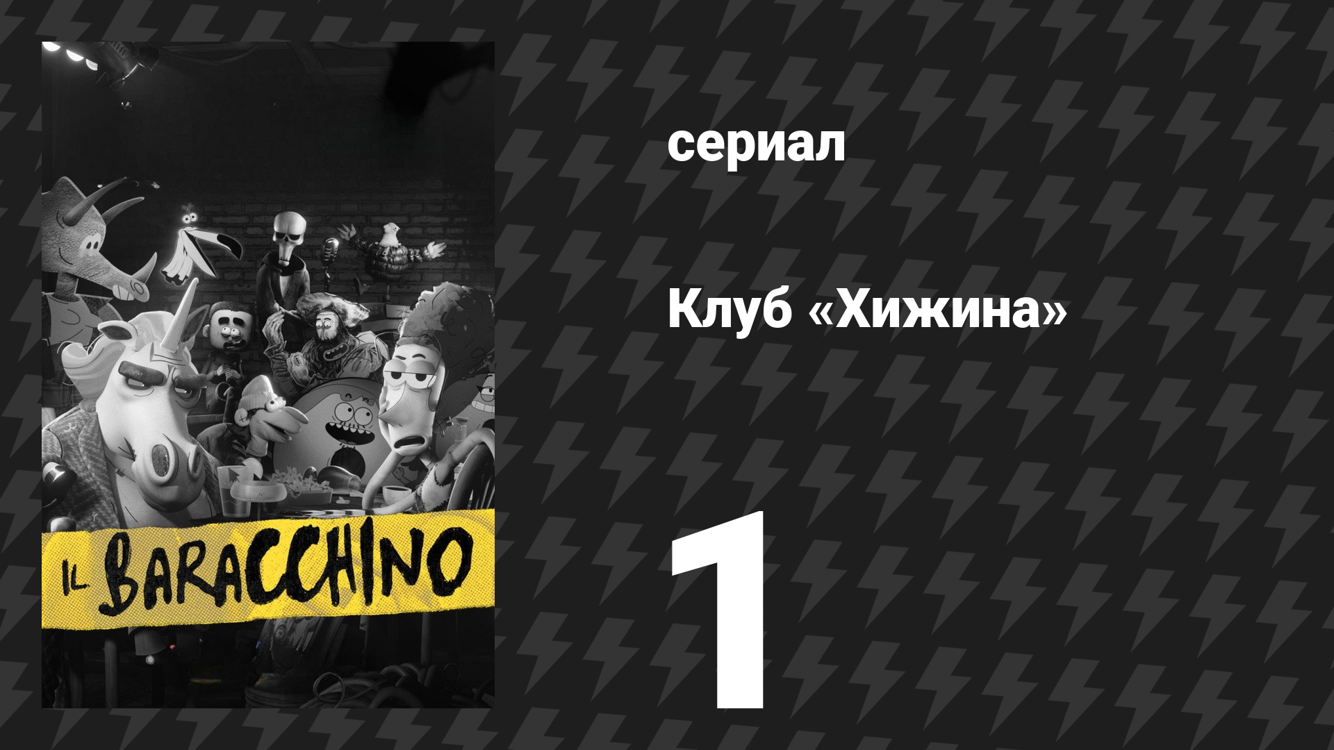 Клуб «Хижина» 1 серия «Клаудия заходит в кафе» (сериал, 2026) смотреть онлайн