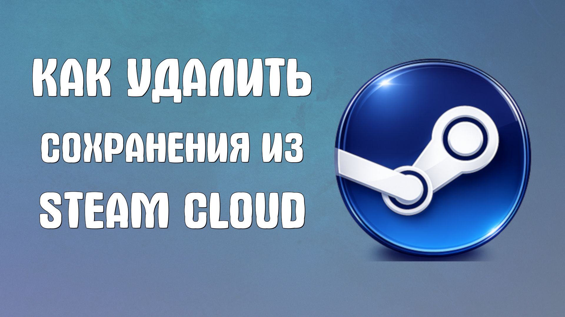 Как удалить сохранения из steam cloud