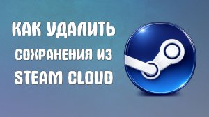 Как удалить сохранения из steam cloud