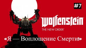 Wolfenstein The New Order | Прохождение на сложности «Я — воплощение Смерти!» No.7 [LIVE]