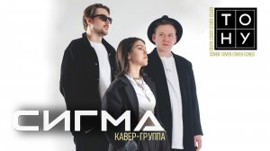 кавер-группа СИГМА - Тону (HOLLYFLAME cover)