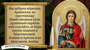 Молитва Архангелу Михаилу. Православие.