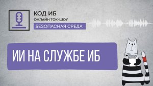 Искусственный интеллект на службе ИБ