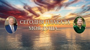 СЕГОДНЯ ПЛАКАЛА МОЯ ДУША..