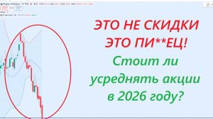 ⚡Это не скидки, это пи**ц! - Причины коррекции и стоит ли усреднять позиции на рынке