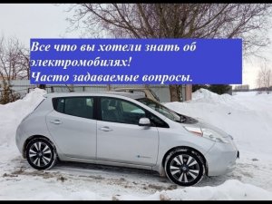 Все что вы хотели знать об электромобилях! Часто задаваемые вопросы.