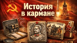 Портсигар в СССР Стиль и практичность для Советских мужчин