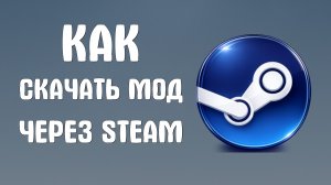 Как скачать мод через steam