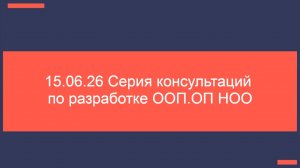 15.06.26 Серия консультаций по разработке ООП.  ОП НОО