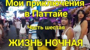 Мои приключения в Паттайе. Часть шестая.ЖИЗНЬ НОЧНАЯ.