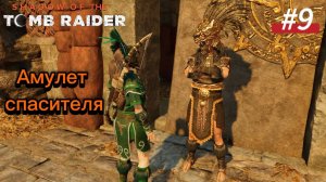 #9 Shadow of the Tomb Raider: Тайный город, Амулет спасителя, спасите хакана