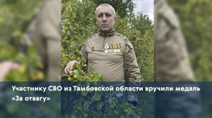 Участнику СВО из Тамбовской области вручили медаль «За отвагу»