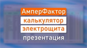 Калькулятор электрощита «АмперФактор». Презентация