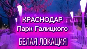 Парк Галицкого вечером. Белая локация✅