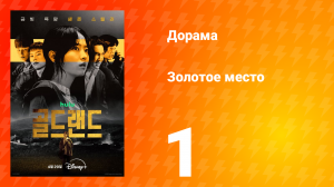 Золотое место 1 серия