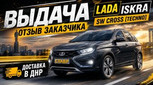 Новая ISKRA SW CROSS под заказ с ДОСТАВКОЙ из Тольятти!