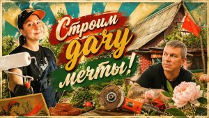 Это никогда не закончится! Стройка на даче!
