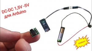 DC DC на 5 вольт. 5v из старой батарейки. Не выбрасывай старые батарейки! Получение 5 вольт