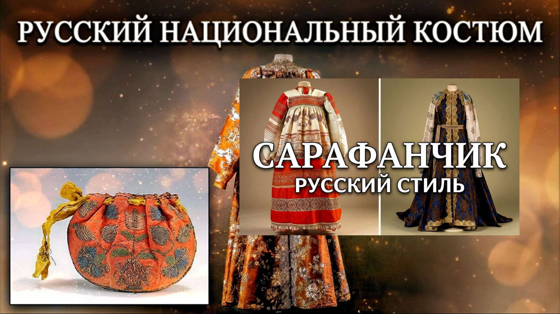 музыка  Сарафанчик Нина Лебедева ( А.Гурилев - А Полежаев ) и Русский национальный костюм