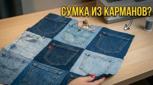 🔥 Собрала старые карманы вместе и получила сумку мечты 😍