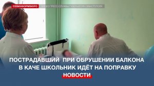 Пострадавший школьник при обрушении балкона в Каче идёт на поправку