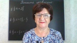 Решение уравнений на деление и умножение обыкновенных дробей. Математика 6 класс.