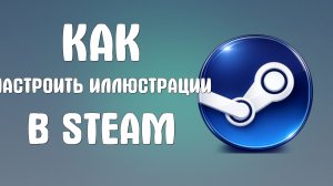 Как настроить иллюстрации в steam