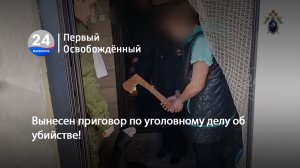 Вынесен приговор по уголовному делу об убийстве! 18.06.2026