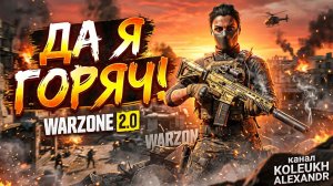 Call of Duty Warzone - ГОРЯЧИЙ ЧЕЛ В СОЛО!