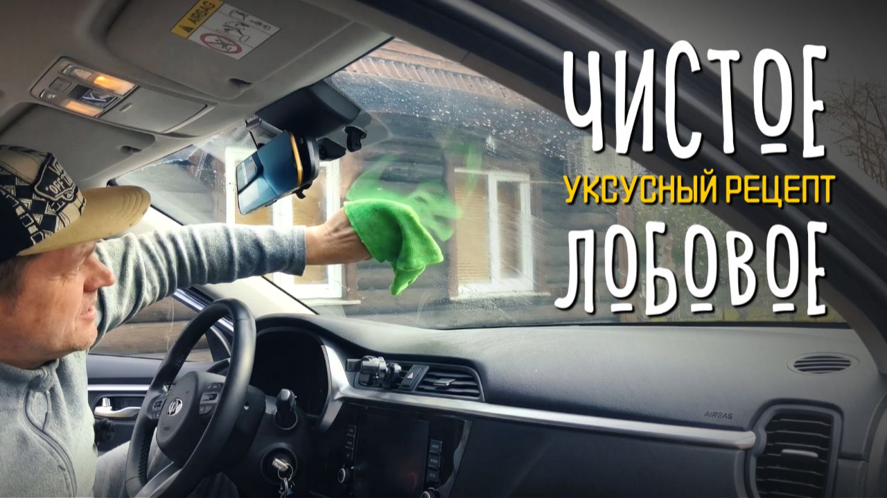 Как я мою ЛОБОВОЕ СТЕКЛО: дешёвый и эффективный способ 🚗