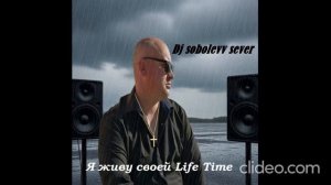 Dj sobolevv sever Я живу своей Life Time
