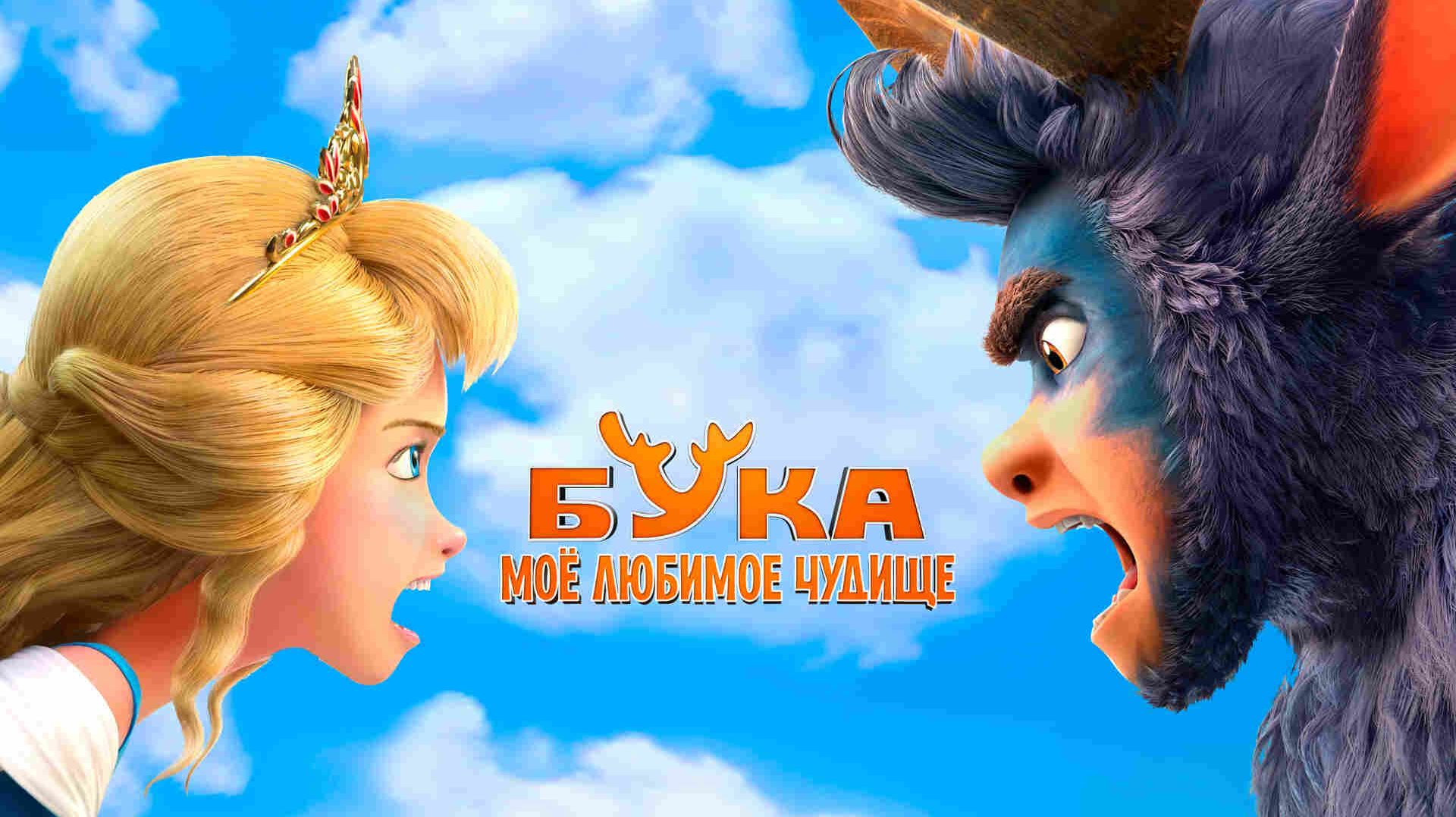 Бука. Моё любимое чудище | трейлер | Кинотека | 6+