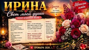 ИРИНА Свет моей души Новая душевная песня о любви Шансон 2026 @ChansonofNames