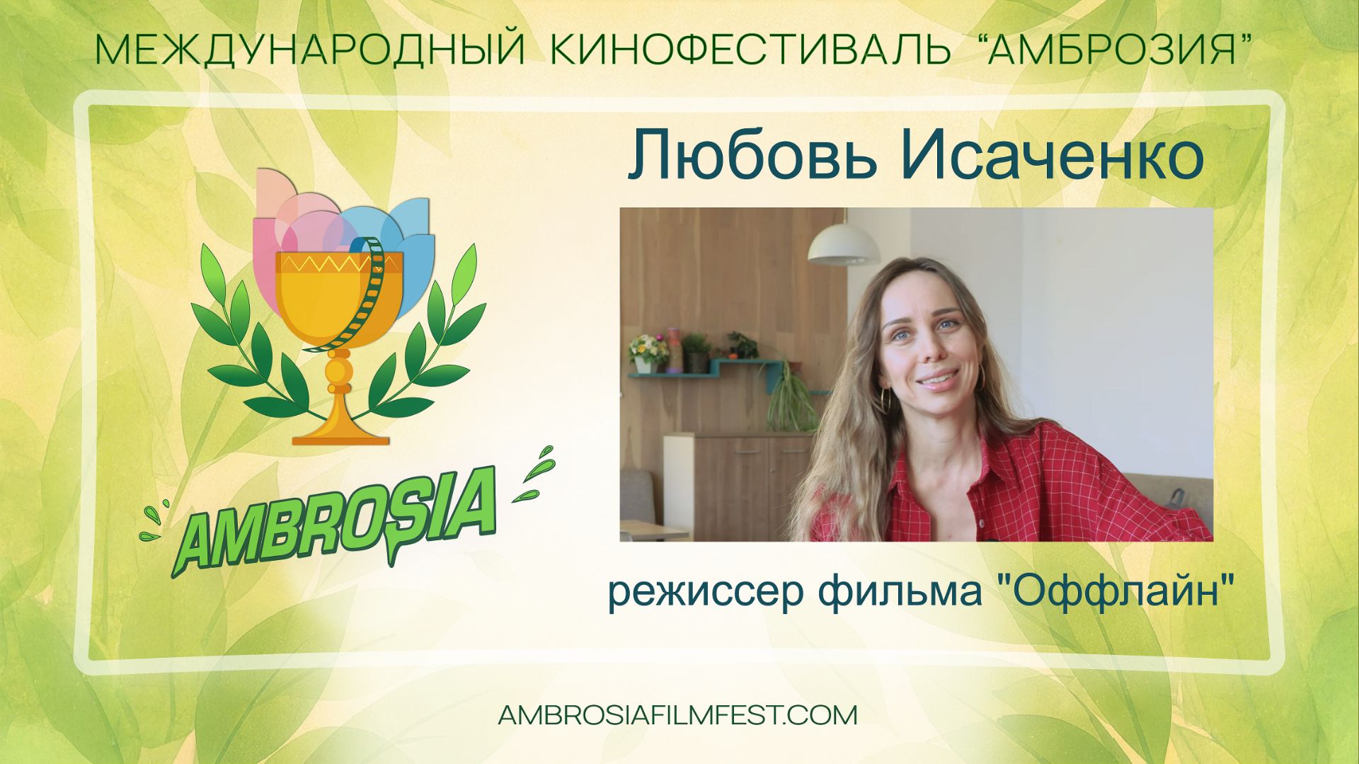 Люба Исаченко - режиссер фильма "Оффлайн"