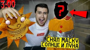 СНЯЛ МАСКУ С АНИМАТРОНИКА СОЛНЦЕ И ЛУНА в 3:00 *настоящее лицо солнце и луна* fnaf security breach