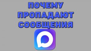 Почему пропадают сообщения в Максе